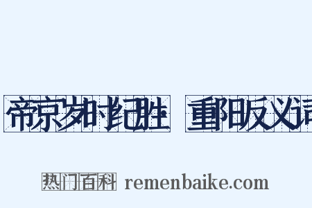 帝京岁时纪胜·重阳反义词是什么意思的图片